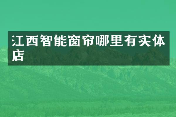 江西智能窗帘哪里有实体店