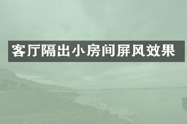 客厅隔出小房间屏风效果