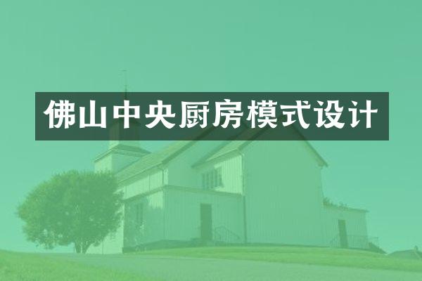 佛山中央厨房模式设计