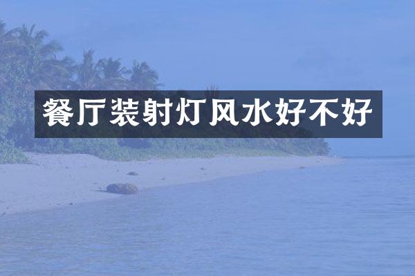餐厅装射灯风水好不好