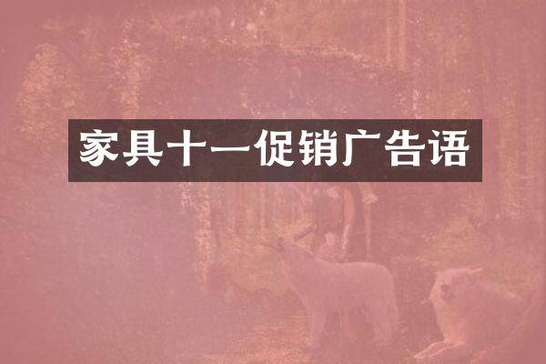 家具十一促销广告语