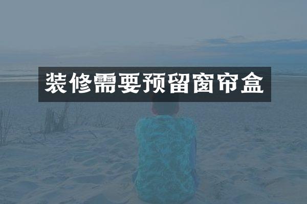 装修需要预留窗帘盒