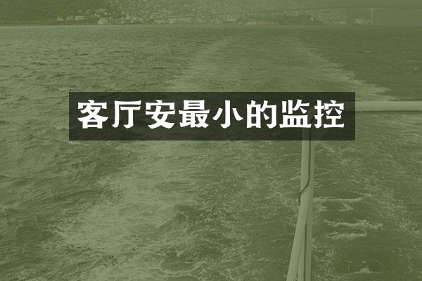 客厅安最小的监控