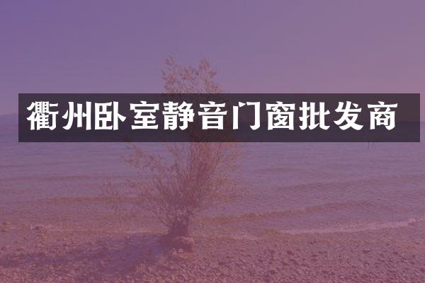 衢州卧室静音门窗批发商