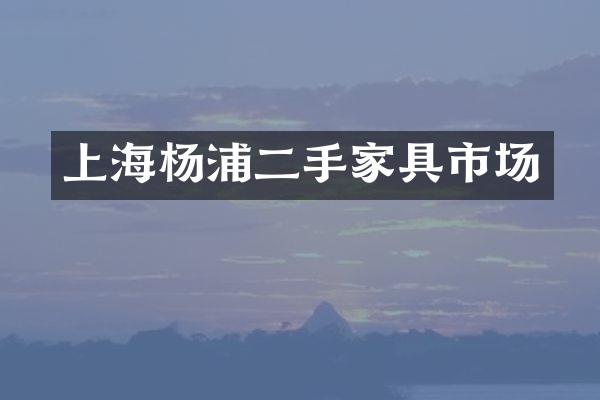 上海杨浦二手家具市场