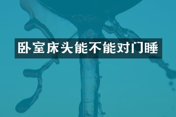 卧室床头能不能对门睡