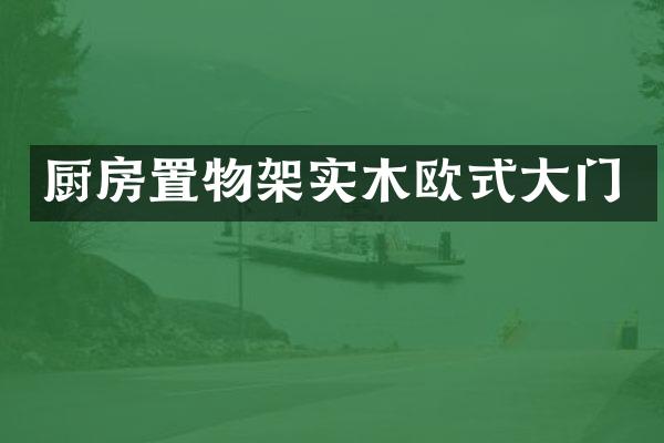 厨房置物架实木欧式大门