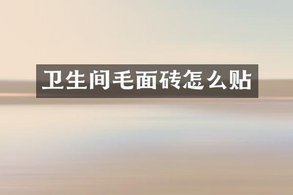 卫生间毛面砖怎么贴