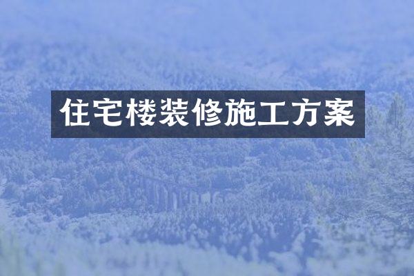 住宅楼装修施工方案