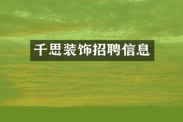 千思装饰招聘信息