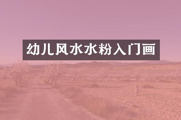 幼儿风水水粉入门画