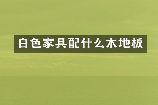 白色家具木地板