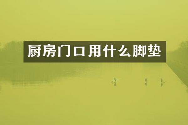 厨房门口用什么脚垫