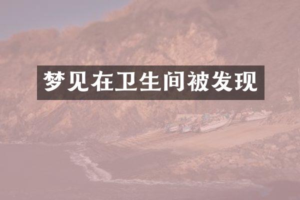 梦见在卫生间被发现