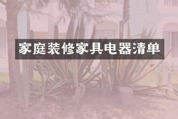 家庭装修家具电器清单