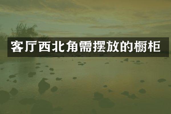 客厅西北角需摆放的橱柜