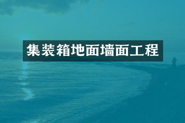 集装箱地面墙面工程