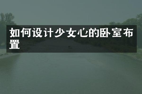 如何设计少女心的卧室布置