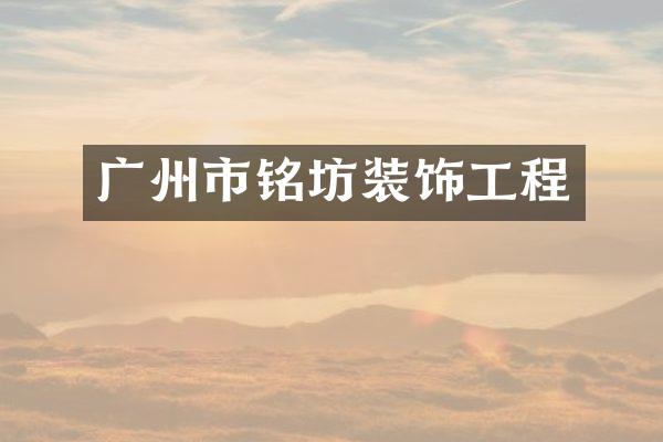 广州市铭坊装饰工程
