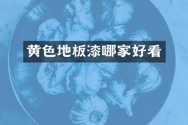 黄色地板漆哪家好看