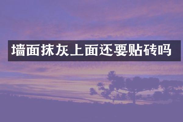 墙面抹灰上面还要贴砖吗