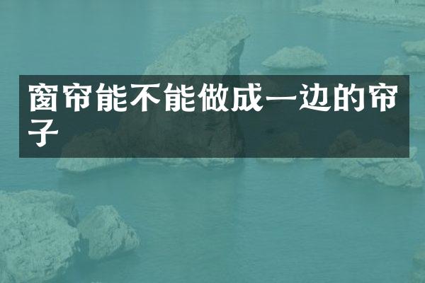 窗帘能不能做成一边的帘子