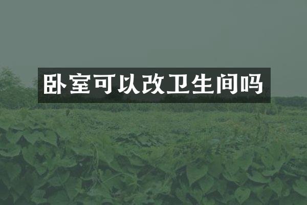 卧室可以改卫生间吗