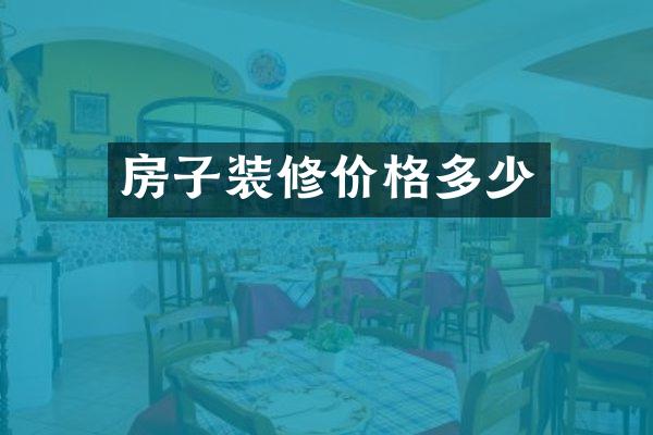 房子装修价格多少