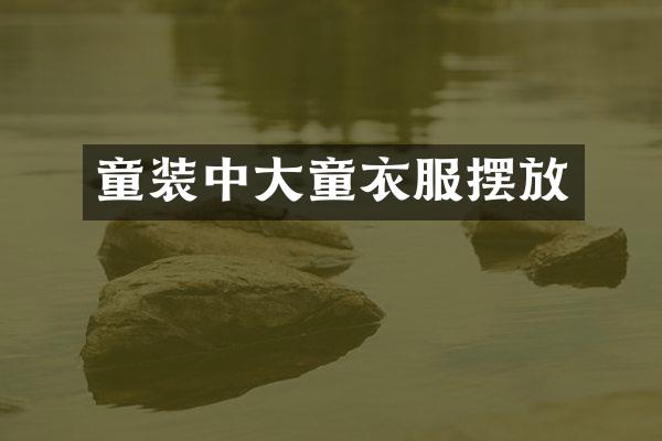 童装中大童衣服摆放