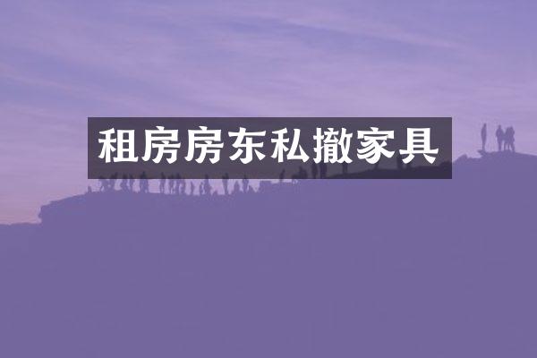 租房房东私撤家具