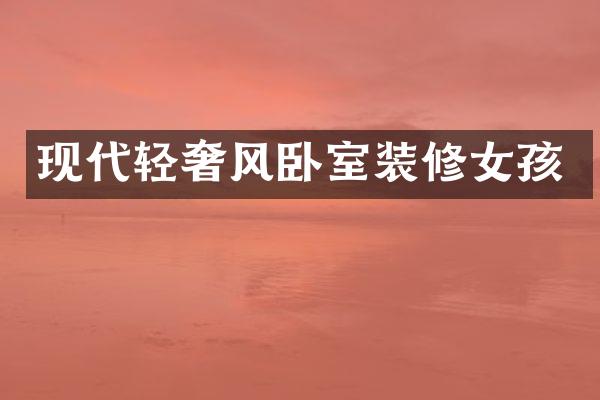 现代轻奢风卧室装修女孩