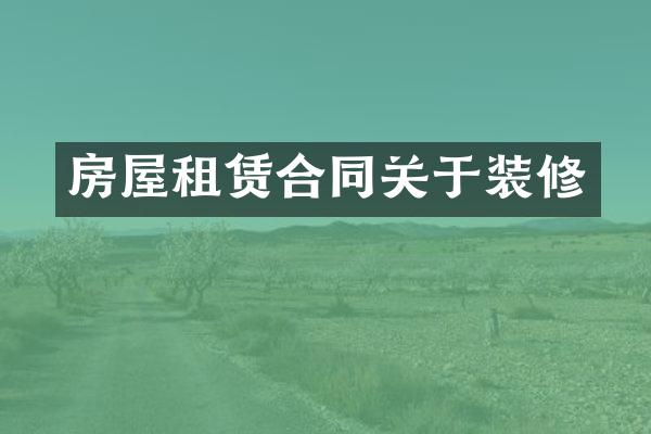 房屋租赁合同关于装修