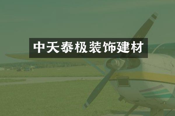 中天泰极装饰建材
