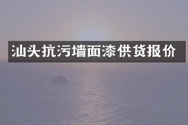 汕头抗污墙面漆供货报价
