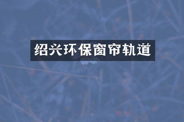 绍兴环保窗帘轨道