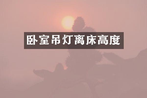 卧室吊灯离床高度