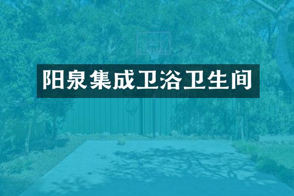 阳泉集成卫浴卫生间