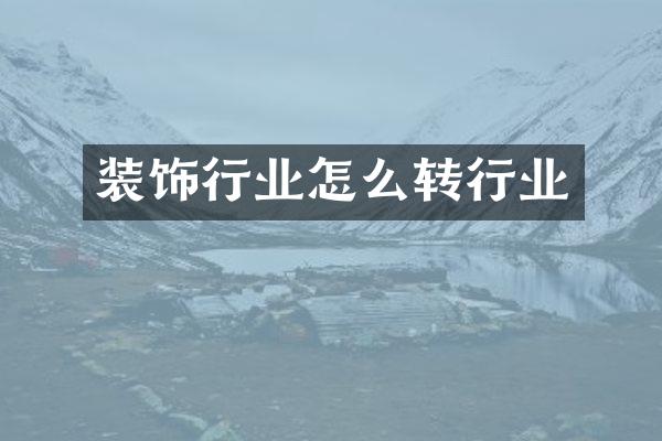装饰行业怎么转行业