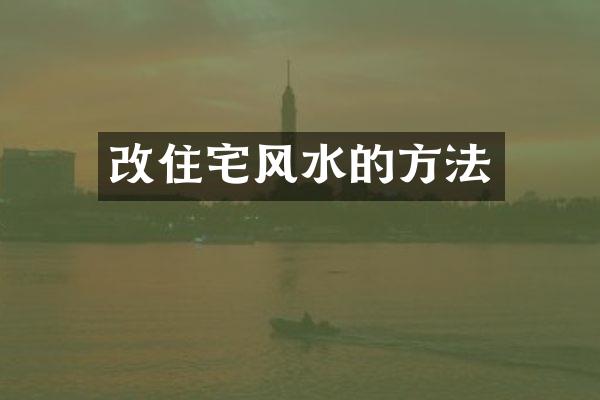 改住宅风水的方法