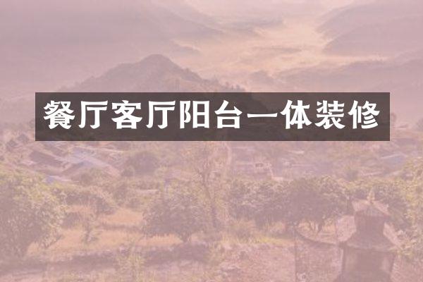 餐厅客厅阳台一体装修