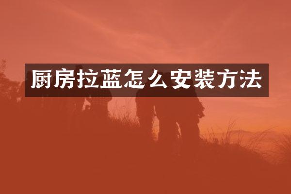 厨房拉蓝怎么安装方法