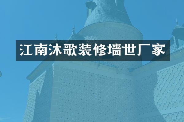 江南沐歌装修墙世厂家