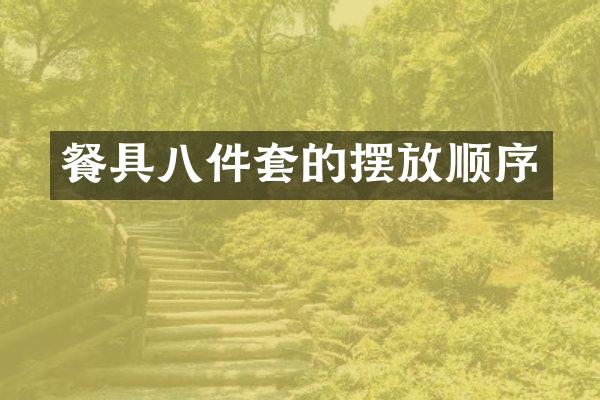 餐具八件套的摆放顺序