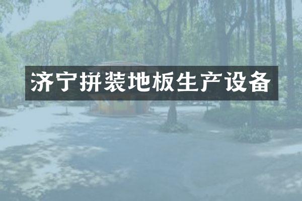 济宁拼装地板生产设备