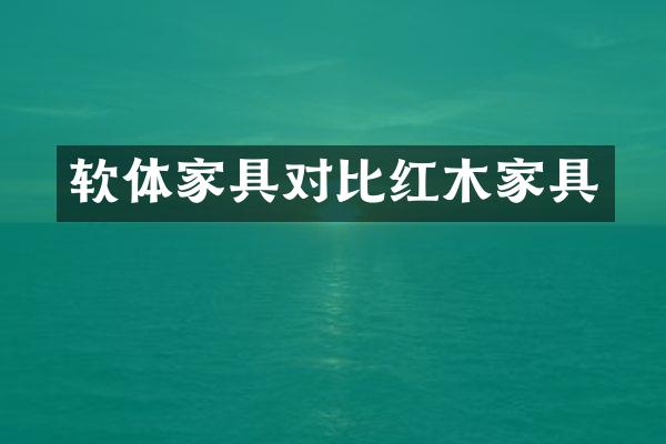 软体家具对比红木家具