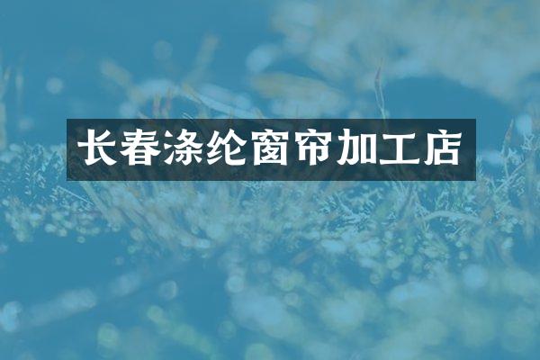 长春涤纶窗帘加工店