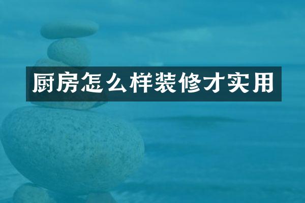 厨房怎么样装修才实用