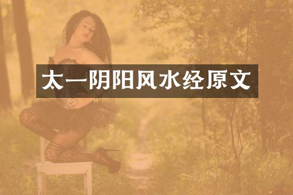 太一阴阳风水经原文