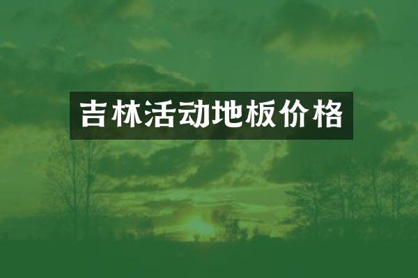 吉林活动地板价格