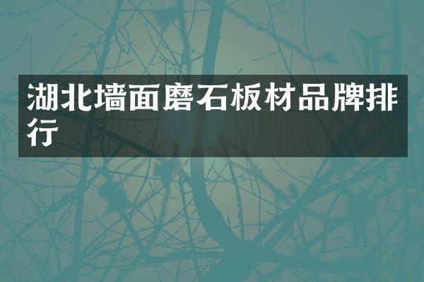 湖北墙面磨石板材品牌排行